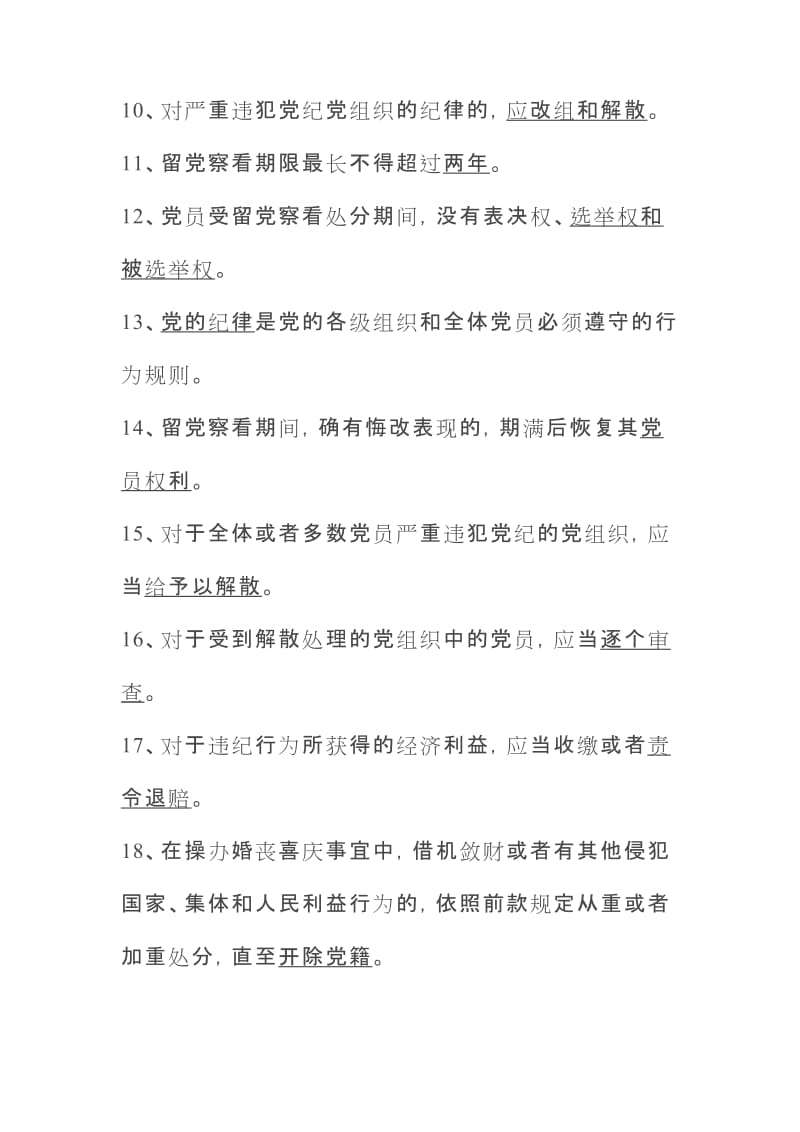 《中国共产党纪律处分条例》竞赛题（附答案）_第2页