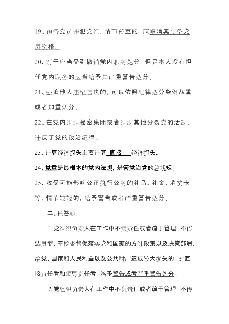 《中国共产党纪律处分条例》竞赛题（附答案）_第3页