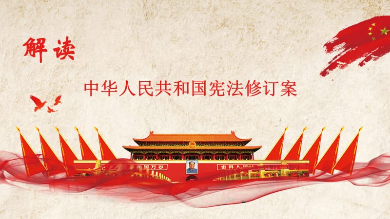 2018年《中华人民共和国宪法修订案》解读_第1页