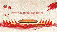 2018年《中华人民共和国宪法修订案》解读