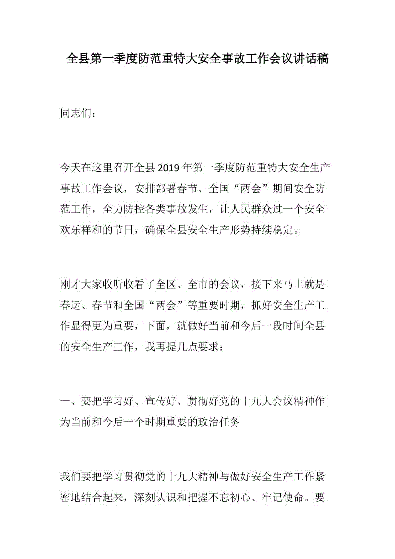 匯報(bào)講話：全縣第一季度防范重特大安全事故工作會議講話稿