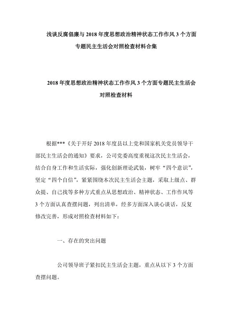 淺談反腐倡廉與2018年度思想政治精神狀態(tài)工作作風3個方面專題民主生活會對照檢查材料合集