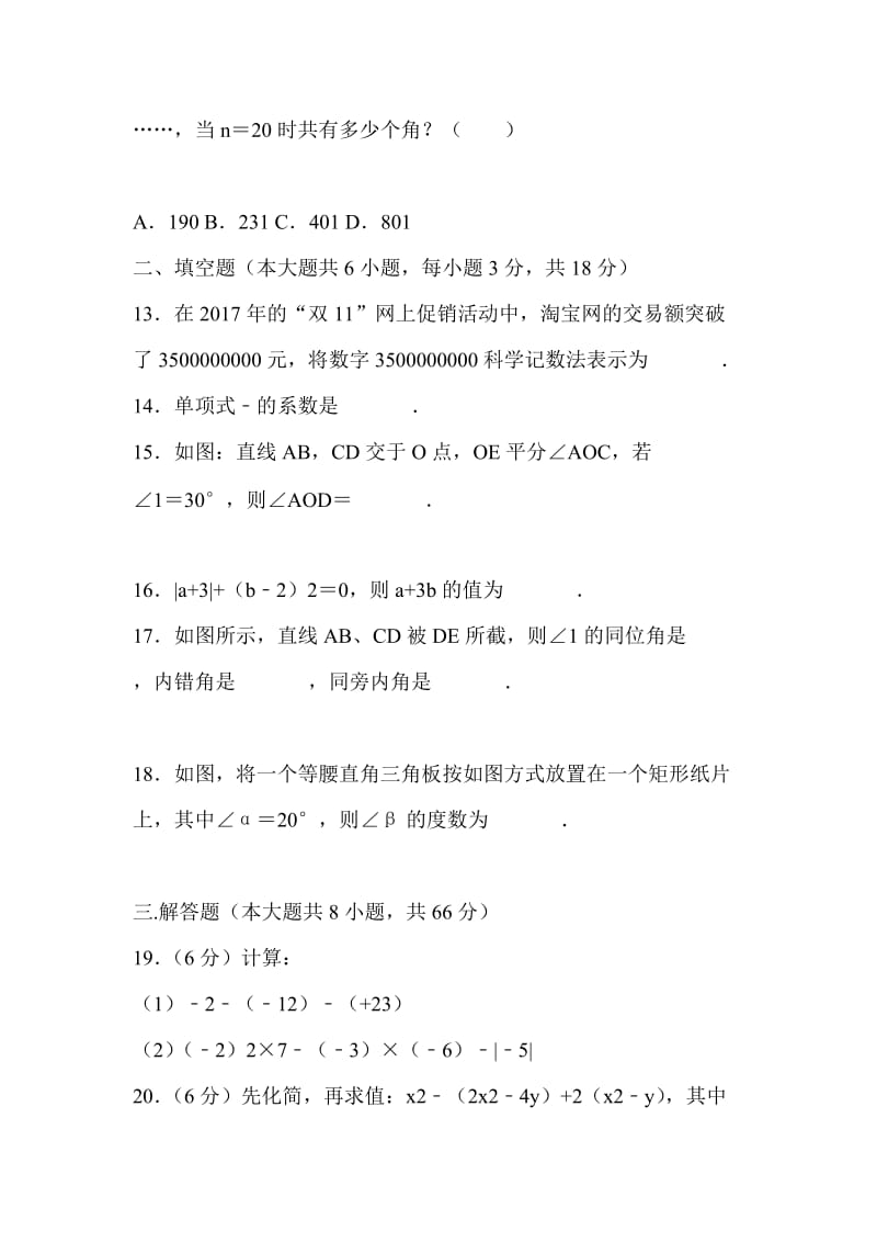 2018学年七年级数学上期末试卷含标准答案解析_第3页