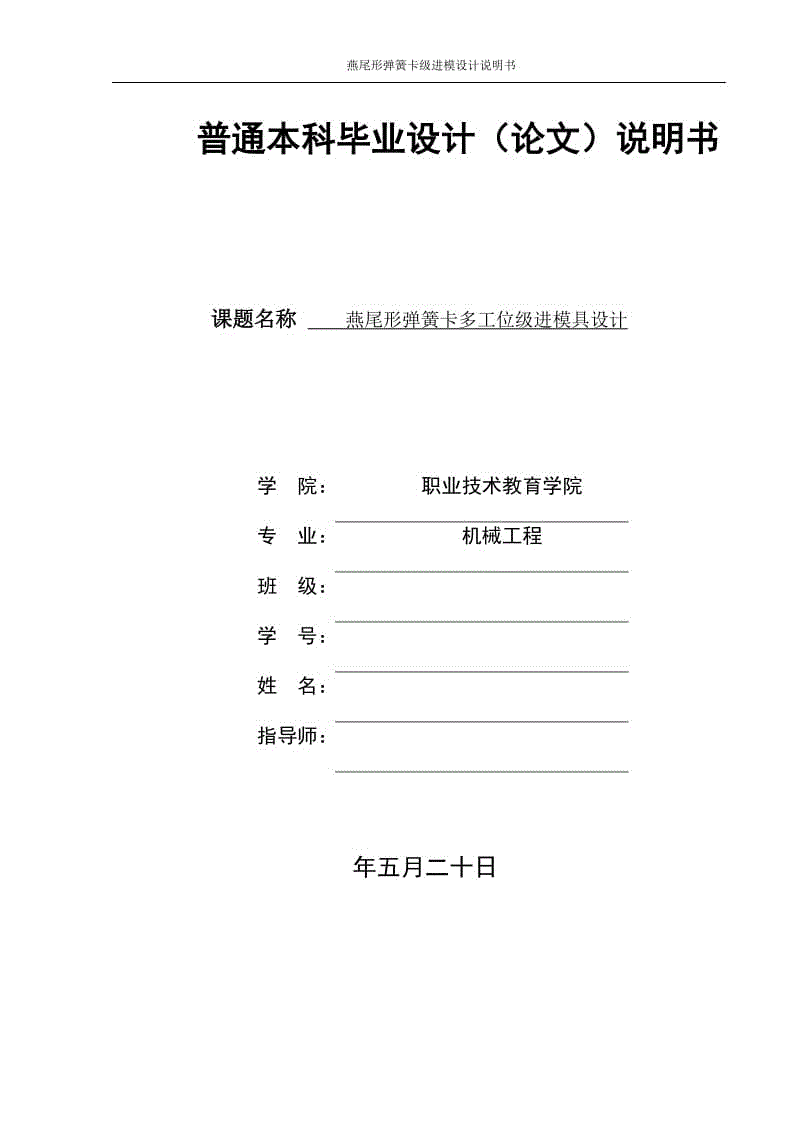 燕尾形彈簧卡多工位級進模具設(shè)計