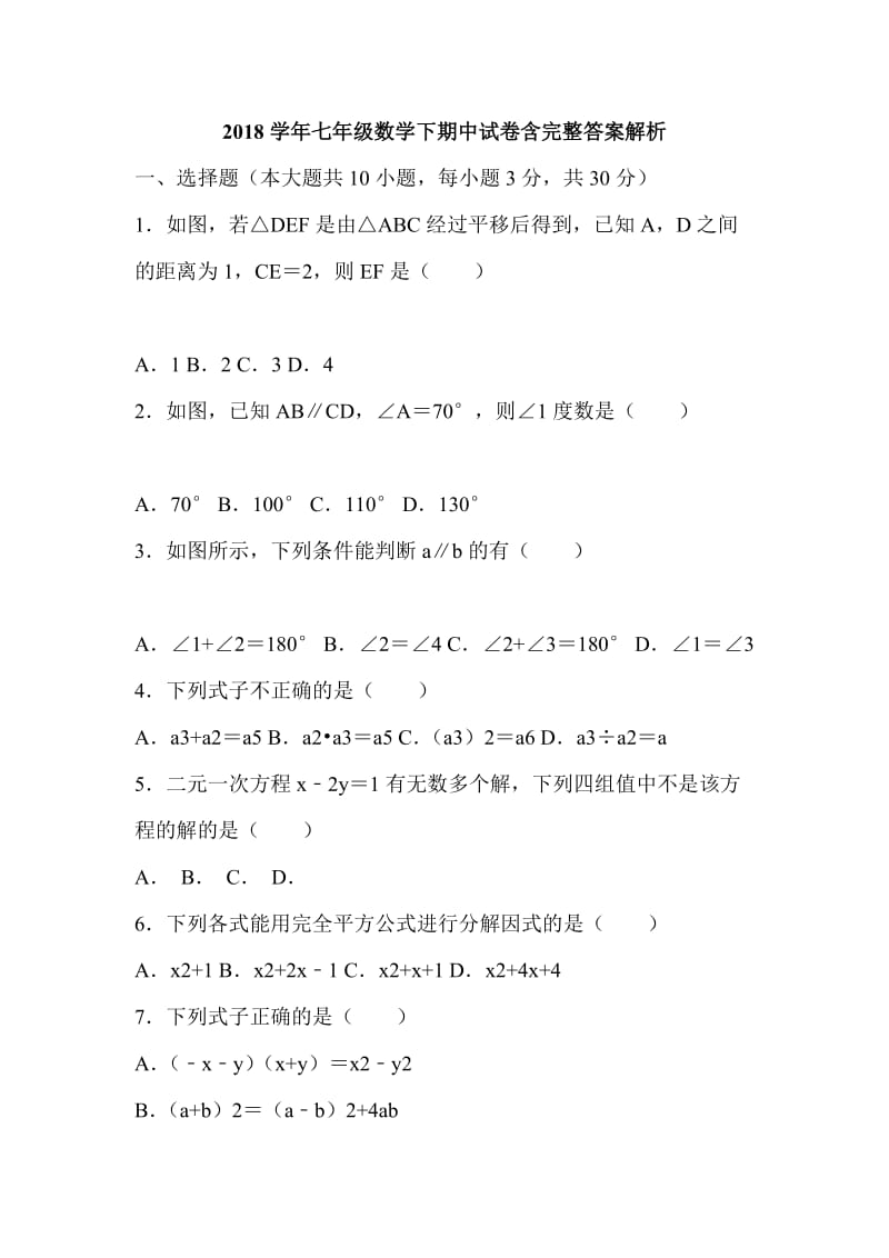 2018学年七年级数学下期中试卷含完整答案解析_第1页