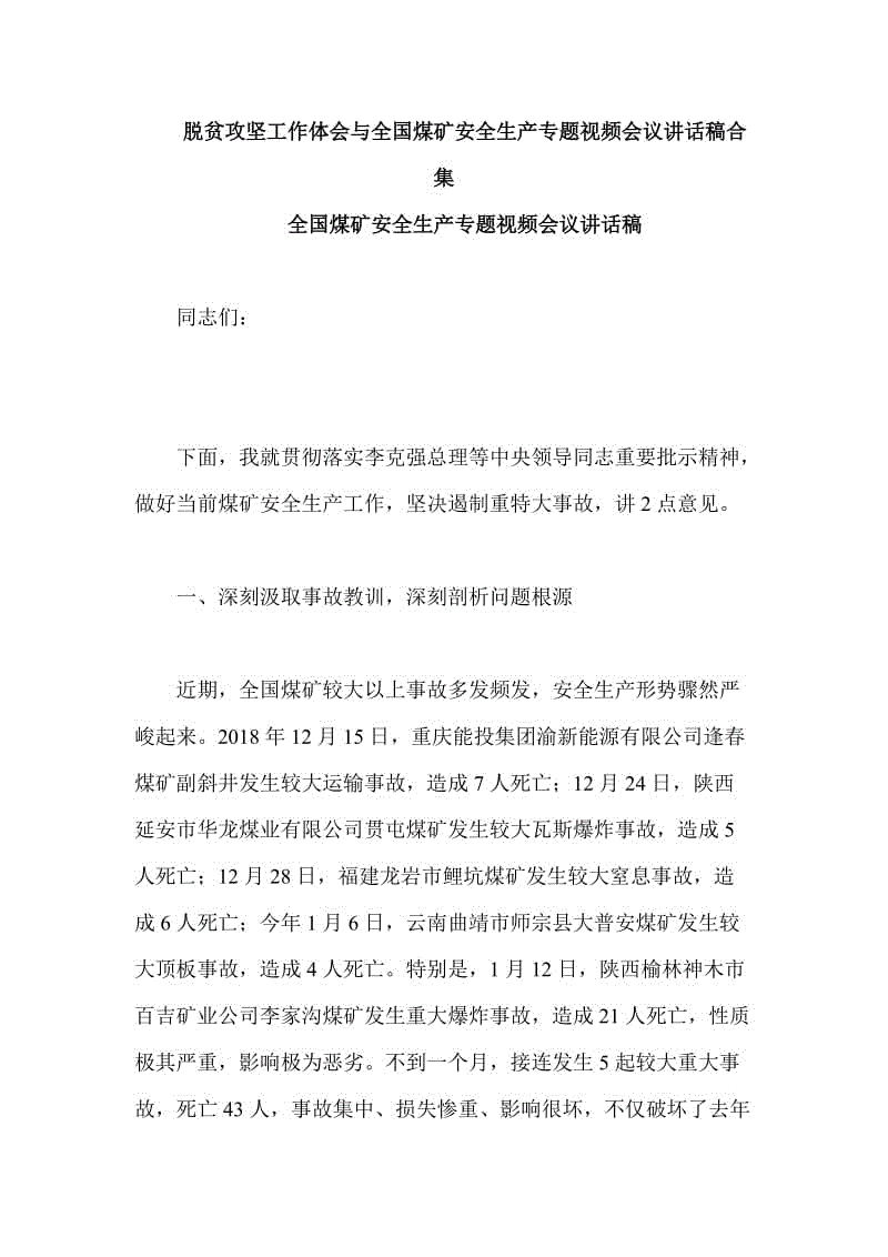 脫貧攻堅(jiān)工作體會與全國煤礦安全生產(chǎn)專題視頻會議講話稿合集