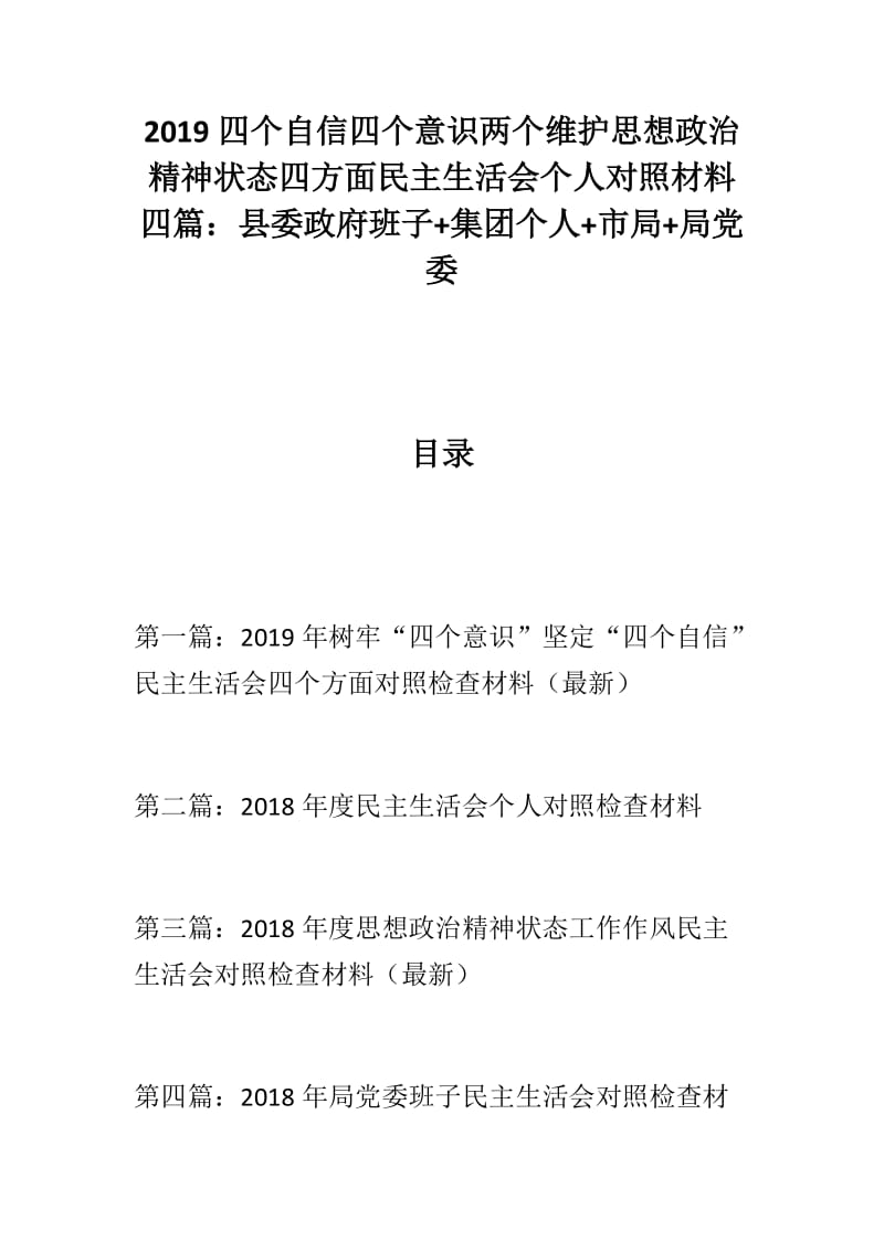 【精】2019四个自信四个意识两个维护思想政治精神状态四方面民主生活会个人对照材料四篇：县委政府班子+集团个人+市局+局党委_第1页