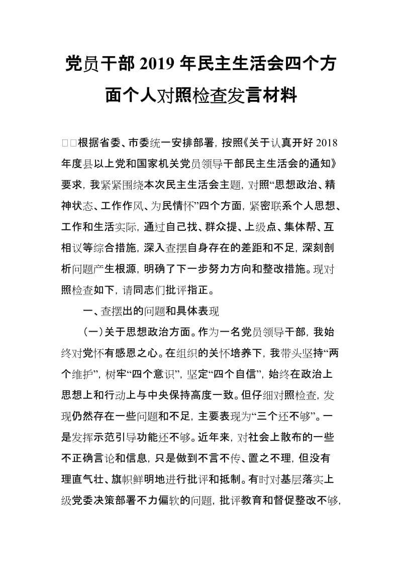 党员干部2019年民主生活会四个方面个人对照检查发言材料_第1页