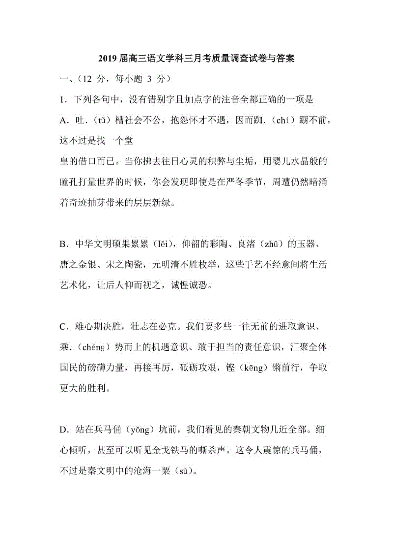 2019屆高三語(yǔ)文學(xué)科三月考質(zhì)量調(diào)查試卷與答案