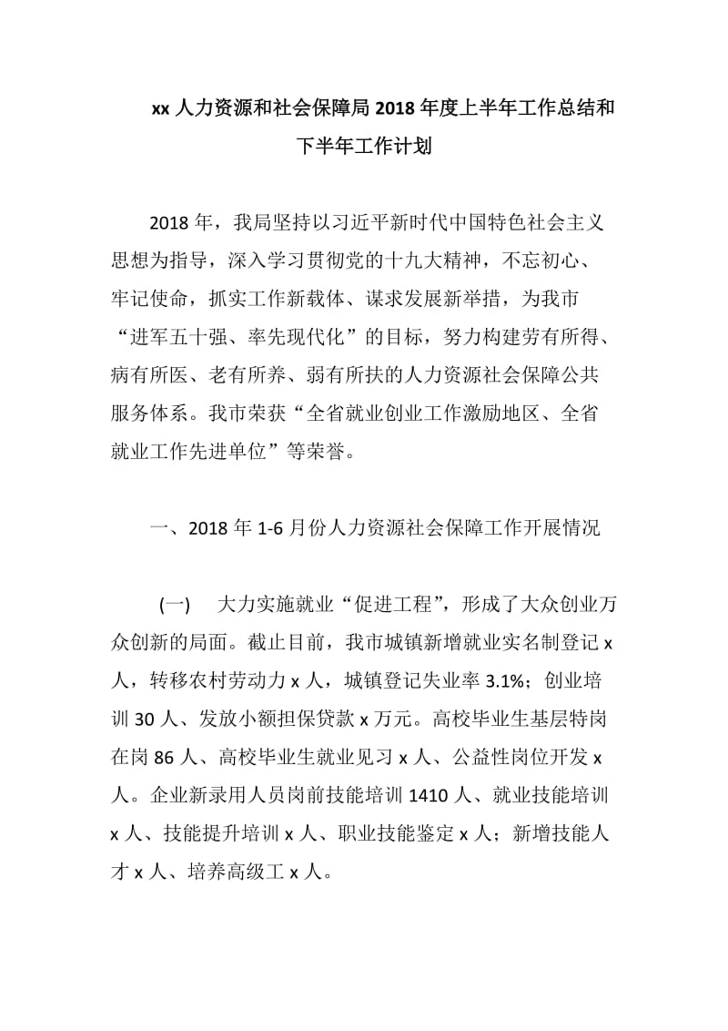 xx人力资源和社会保障局2018年度上半年工作总结和下半年工作计划_第1页