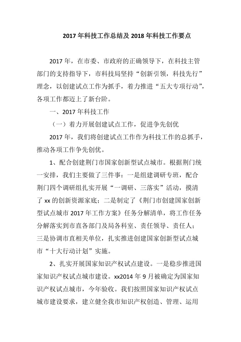 2017年科技工作总结及2018年科技工作要点_第1页