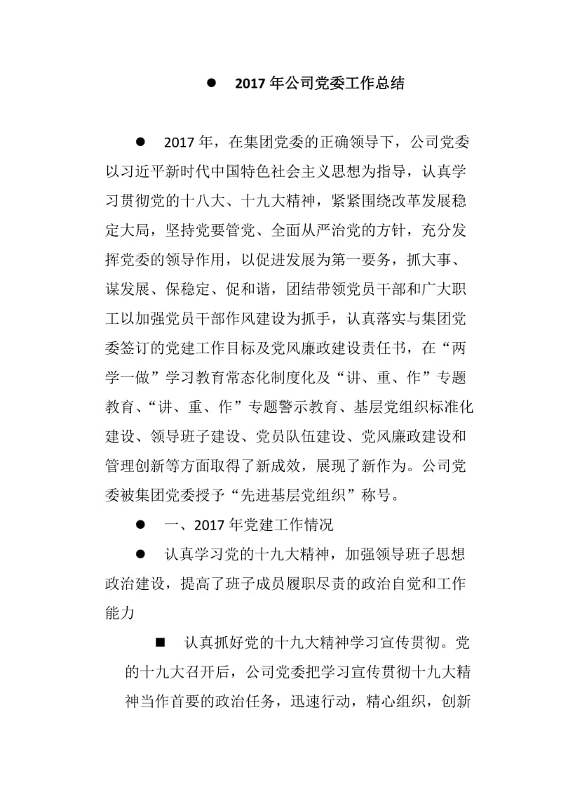 2017年公司党委工作总结_第1页