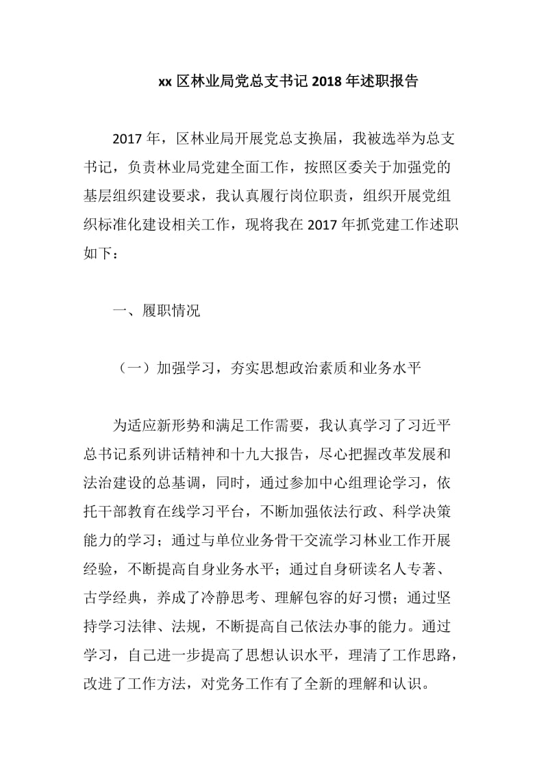 xx区林业局党总支书记2018年述职报1_第1页