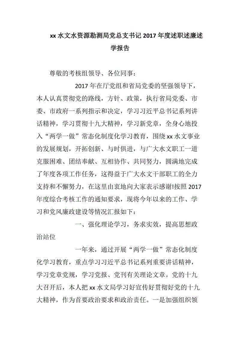 xx水文水資源勘測局黨總支書記2017年度述職述廉述學(xué)報告