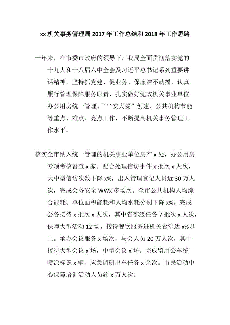 xx機(jī)關(guān)事務(wù)管理局2017年工作總結(jié)和2018年工作思路