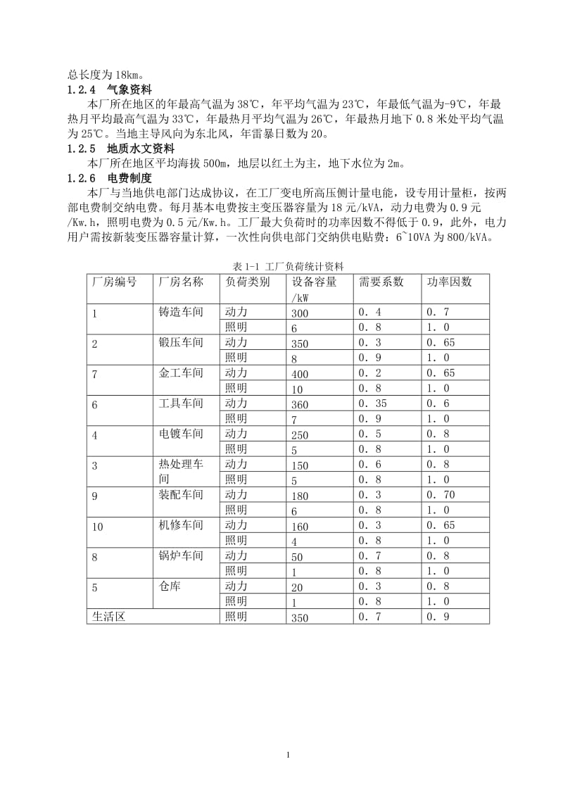 机械厂降压变电所的电气设计_第2页