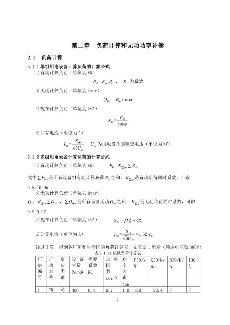 机械厂降压变电所的电气设计_第3页