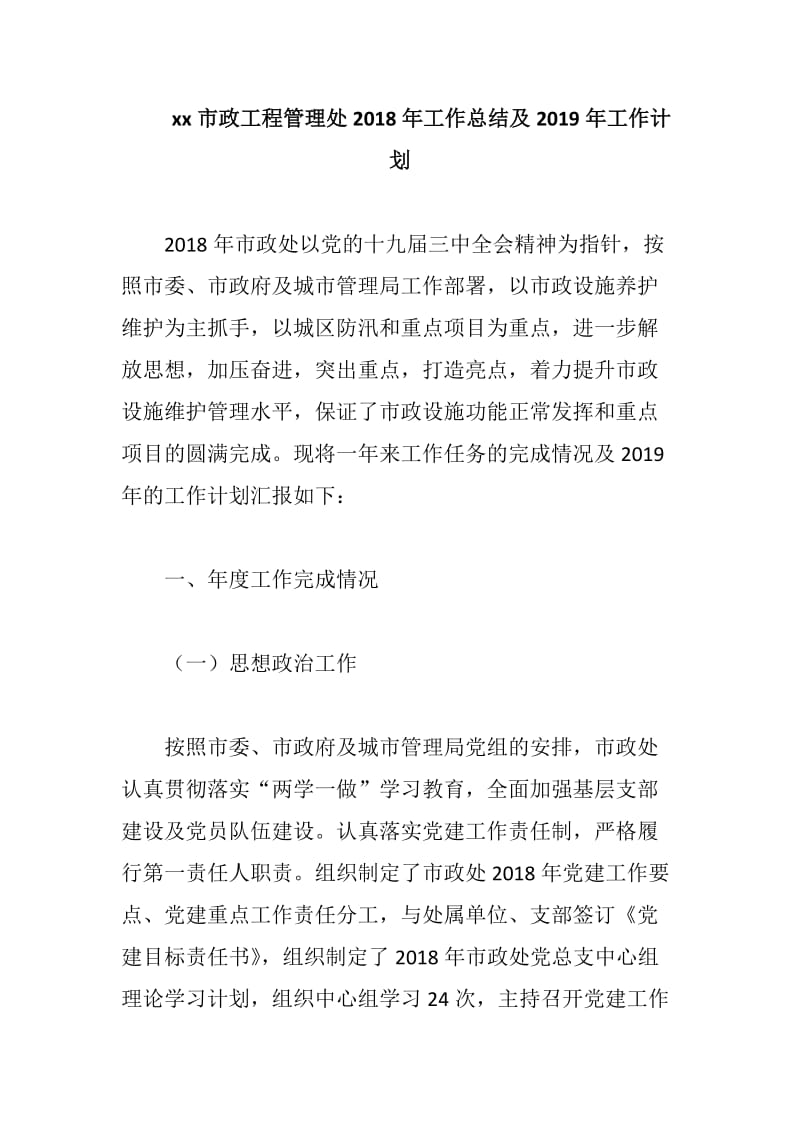 xx市政工程管理处2018年工作总结及2019年工作计划_第1页