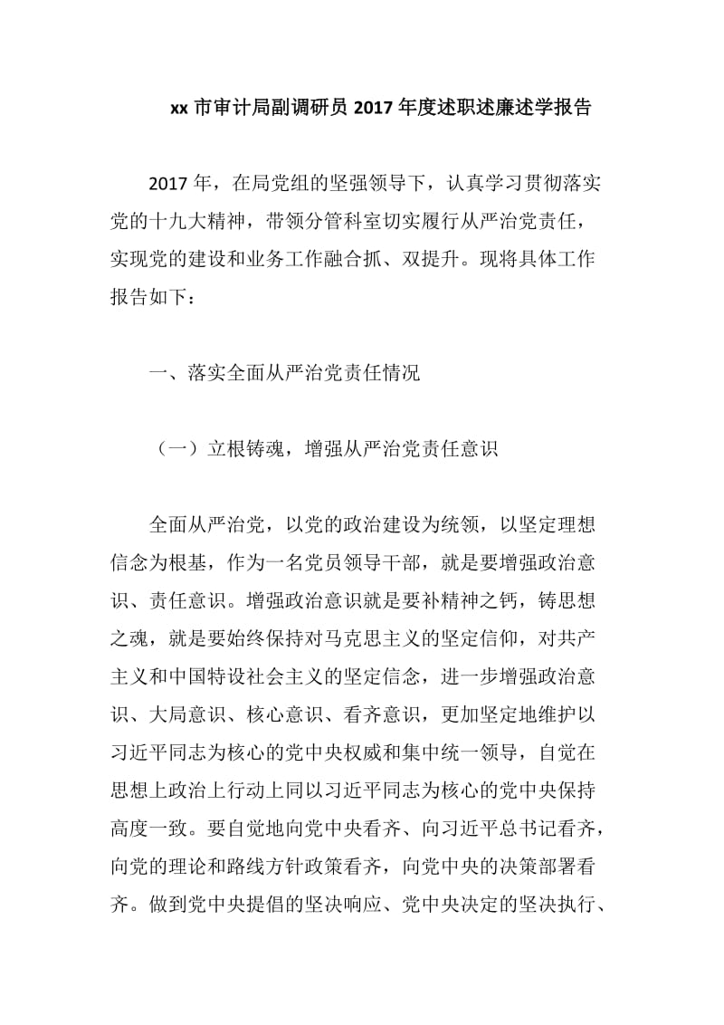 xx市审计局副调研员2017年度述职述廉述学报告_第1页