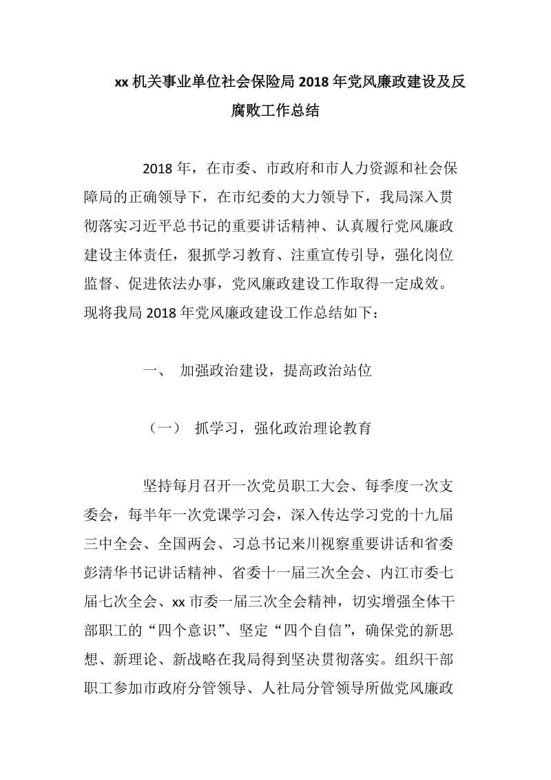 xx机关事业单位社会保险局2018年党风廉政建设及反腐败工作总结_第1页