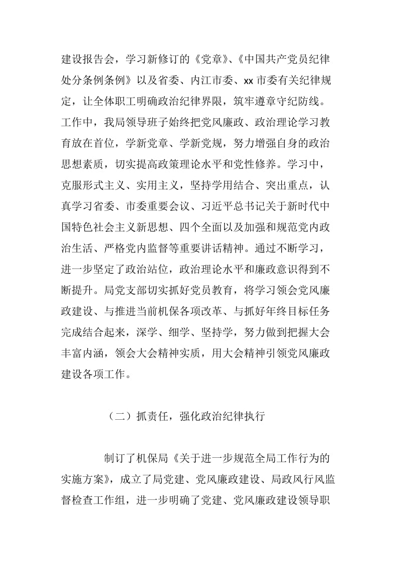 xx机关事业单位社会保险局2018年党风廉政建设及反腐败工作总结_第2页