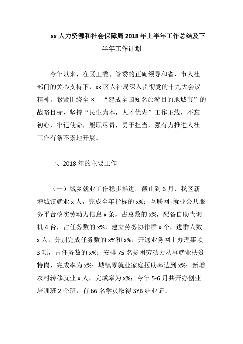 xx人力资源和社会保障局2018年上半年工作总结及下半年工作计划_第1页