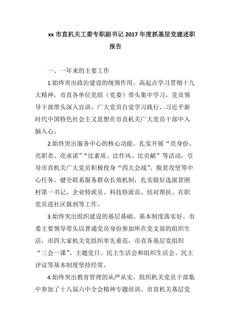 xx市直機(jī)關(guān)工委專職副書記2017年度抓基層黨建述職報(bào)告