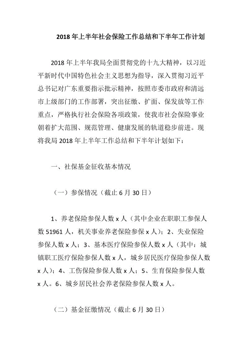 2018年上半年社會保險工作總結和下半年工作計劃