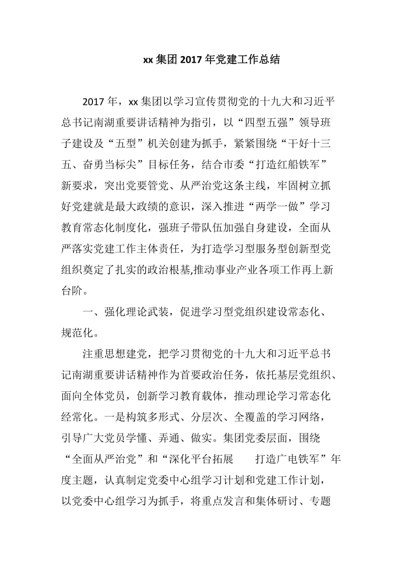 xx集团2017年党建工作总结_第1页