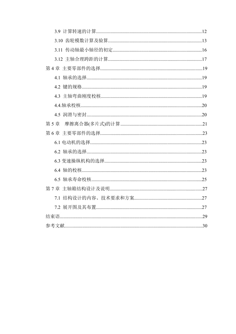 最大加工直径为250mm的普通车床主轴箱部件设计【P=3kw 280 1400 1.26 8级】_第2页