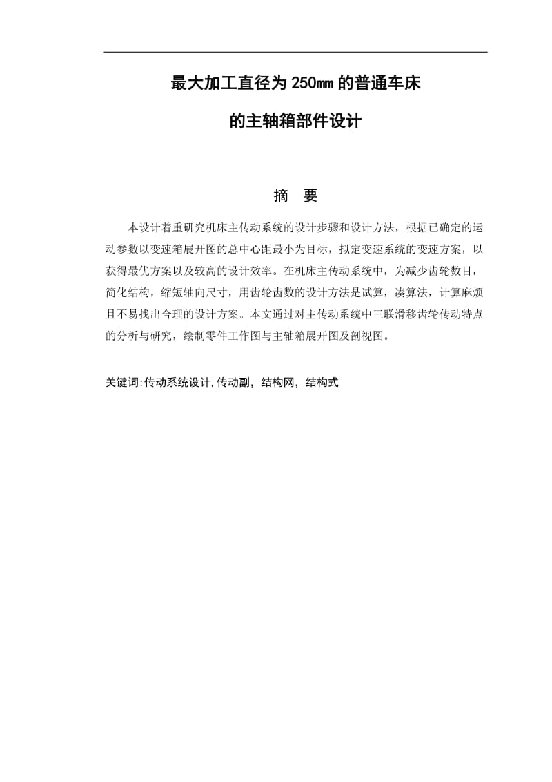 最大加工直径为250mm的普通车床主轴箱部件设计【P=3kw 280 1400 1.26 8级】_第3页