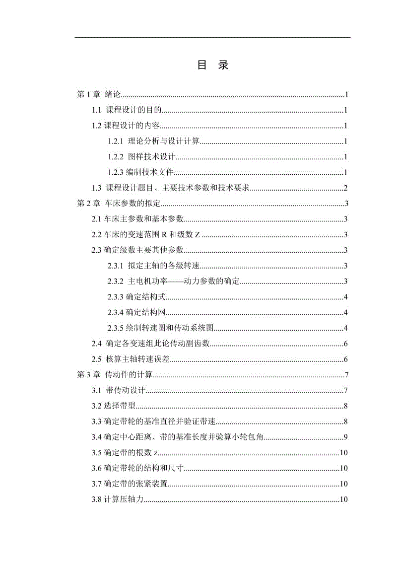 最大加工直徑為250mm的普通車床主軸箱部件設(shè)計【P=3kw 280 1400 1.26 8級】