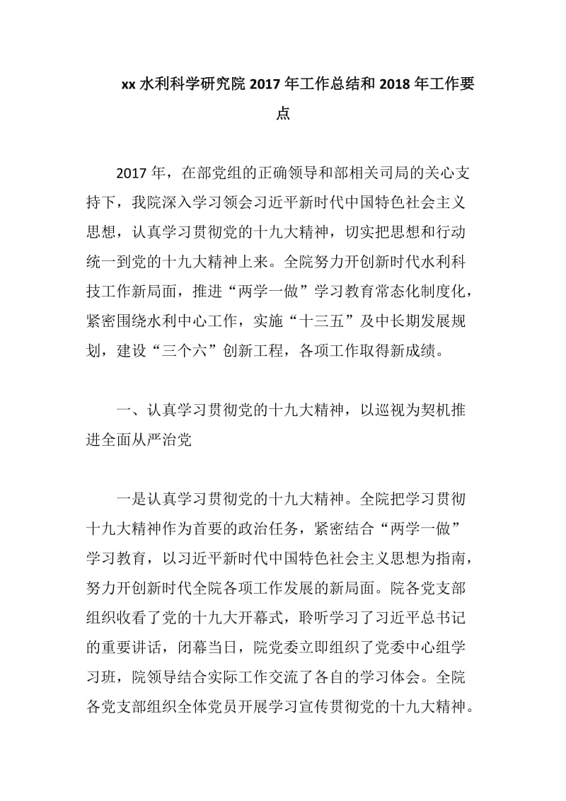 xx水利科学研究院2017年工作总结和2018年工作要点_第1页