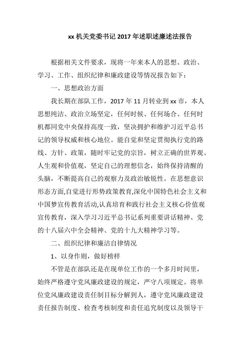 xx機(jī)關(guān)黨委書記2017年述職述廉述法報(bào)告