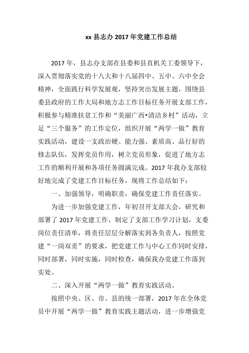 xx县志办2017年党建工作总结_第1页