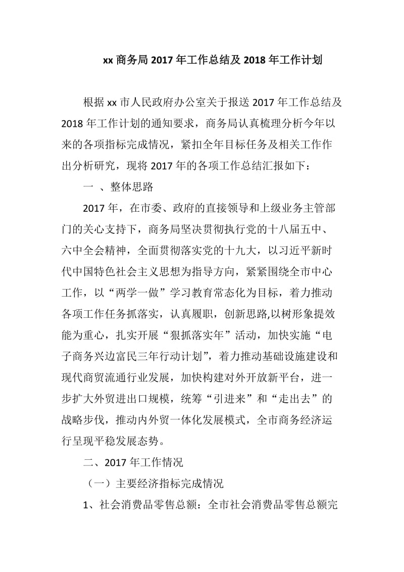 xx商务局2017年工作总结及2018年工作计划_第1页