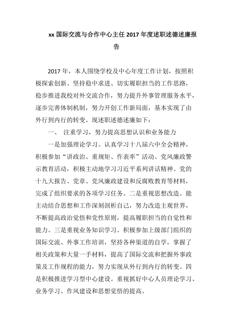 xx国际交流与合作中心主任2017年度述职述德述廉报告_第1页