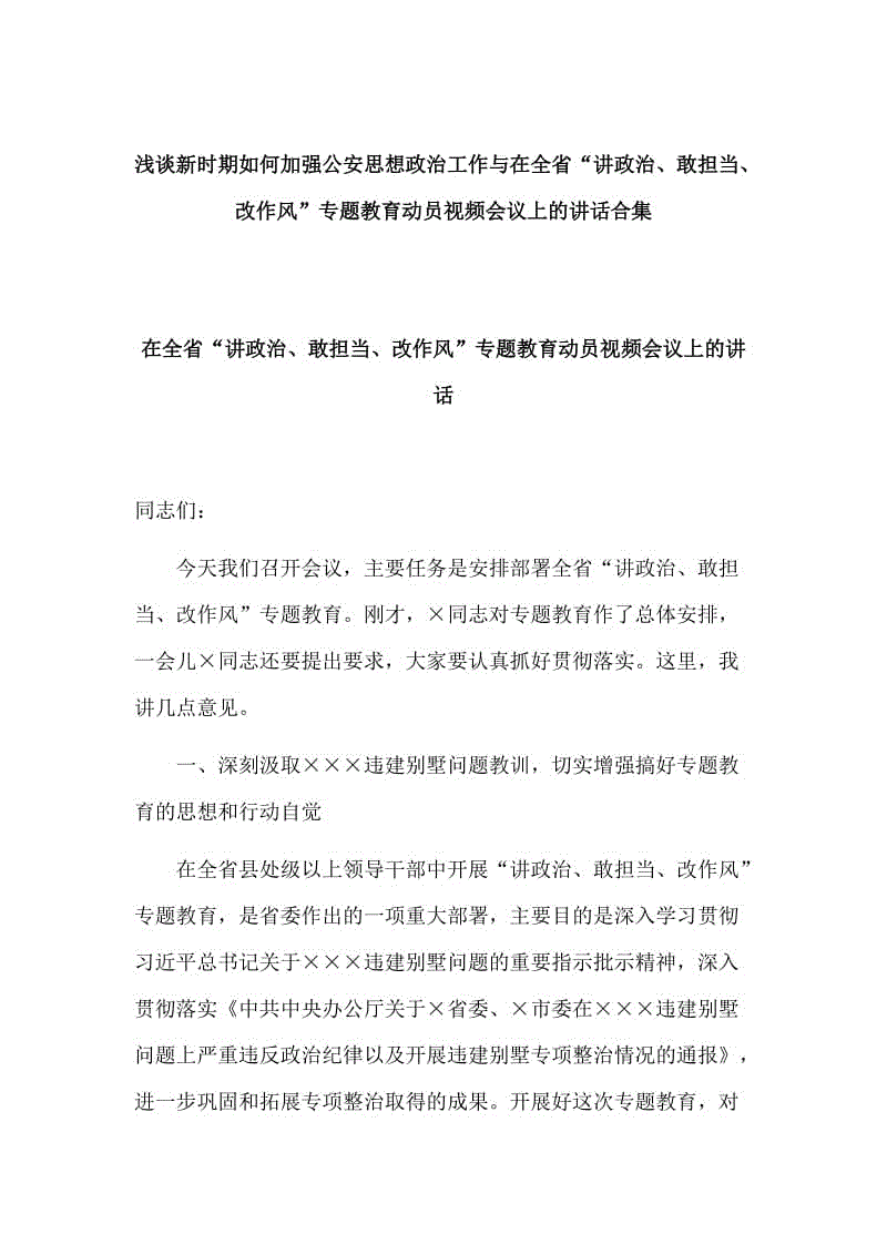 淺談新時(shí)期如何加強(qiáng)公安思想政治工作與在全省“講政治、敢擔(dān)當(dāng)、改作風(fēng)”專題教育動(dòng)員視頻會(huì)議上的講話合集