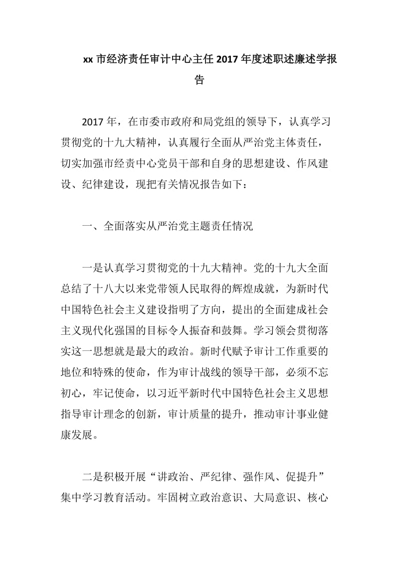 xx市经济责任审计中心主任2017年度述职述廉述学报告_第1页