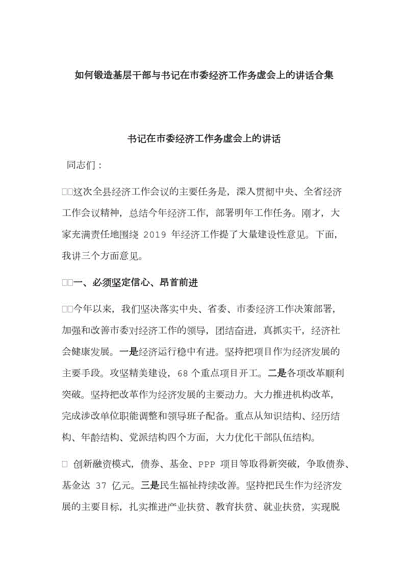 如何鍛造基層干部與書記在市委經(jīng)濟(jì)工作務(wù)虛會(huì)上的講話合集