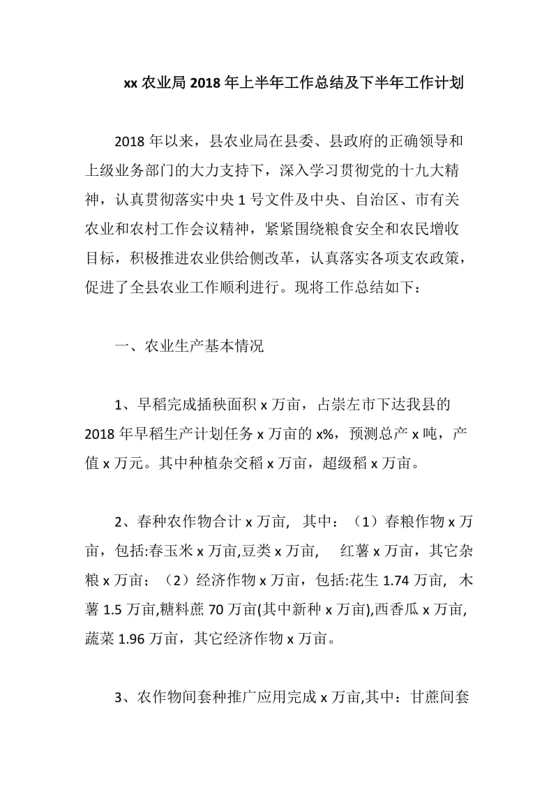 xx农业局2018年上半年工作总结及下半年工作计划_第1页