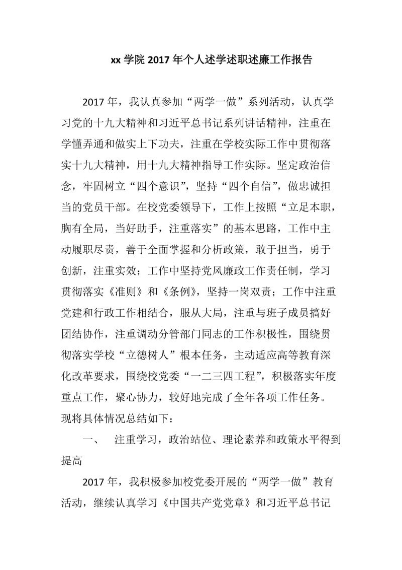 xx学院2017年个人述学述职述廉工作报告_第1页