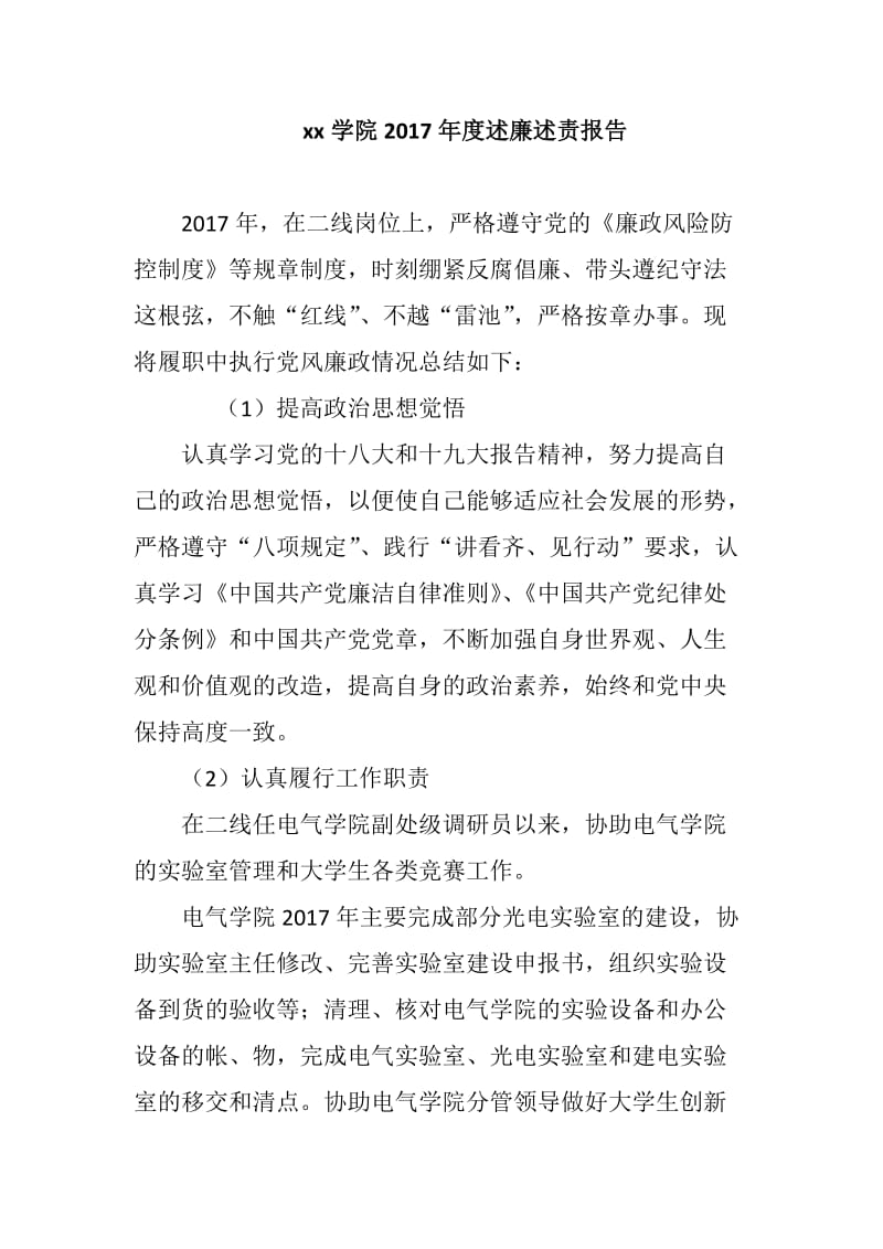 xx学院2017年度述廉述责报告_第1页