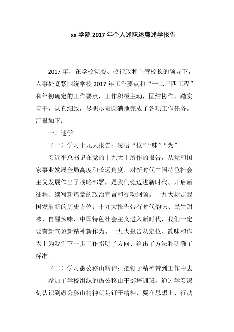 xx学院2017年个人述职述廉述学报告_第1页