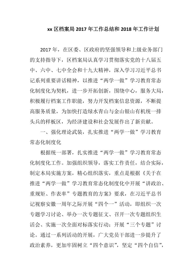 xx区档案局2017年工作总结和2018年工作计划_第1页