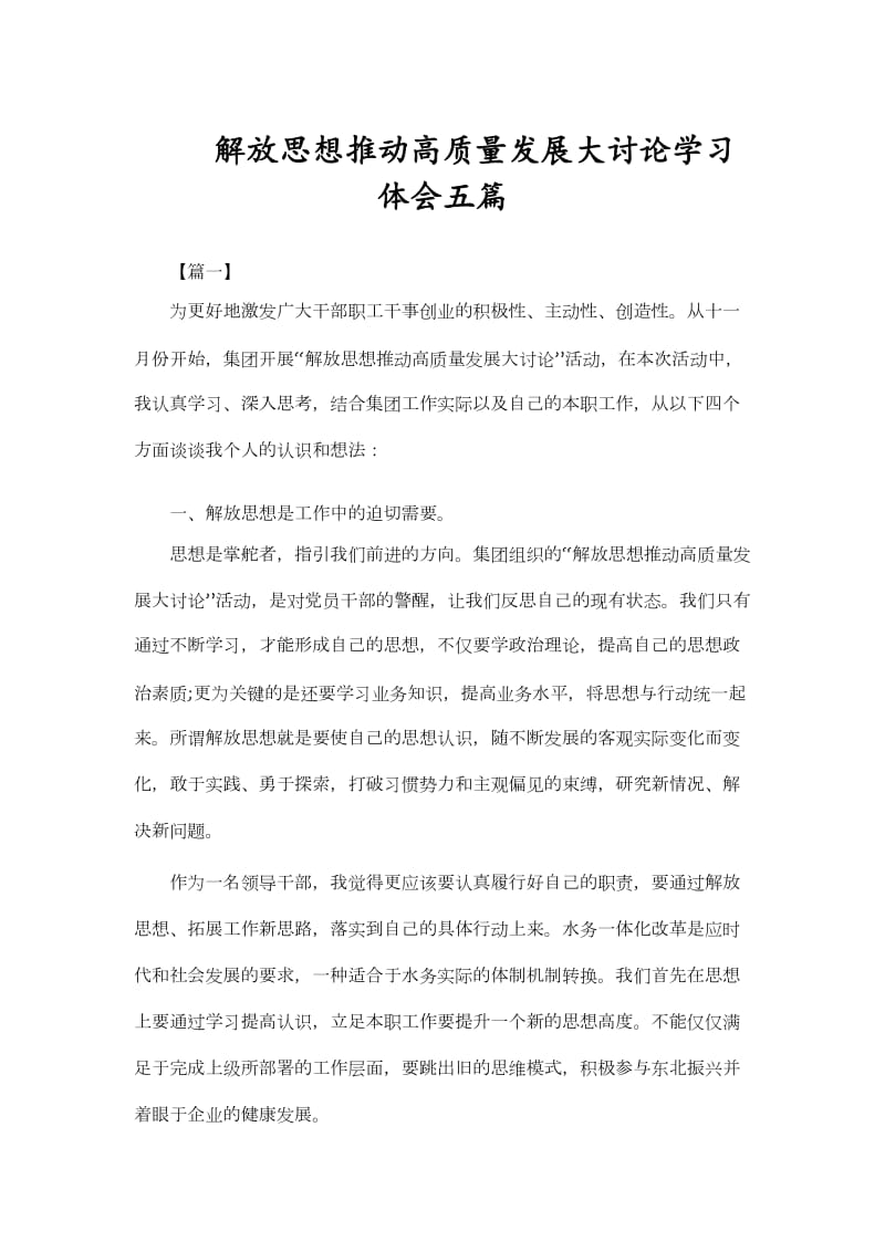 解放思想推动高质量发展大讨论学习体会五篇_第1页