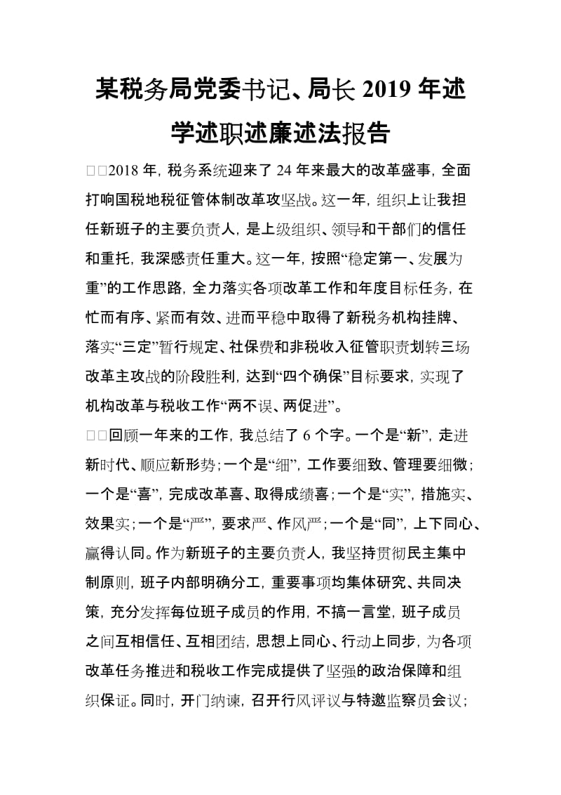 XX税务局党委书记、局长2019年述学述职述廉述法报告_第1页