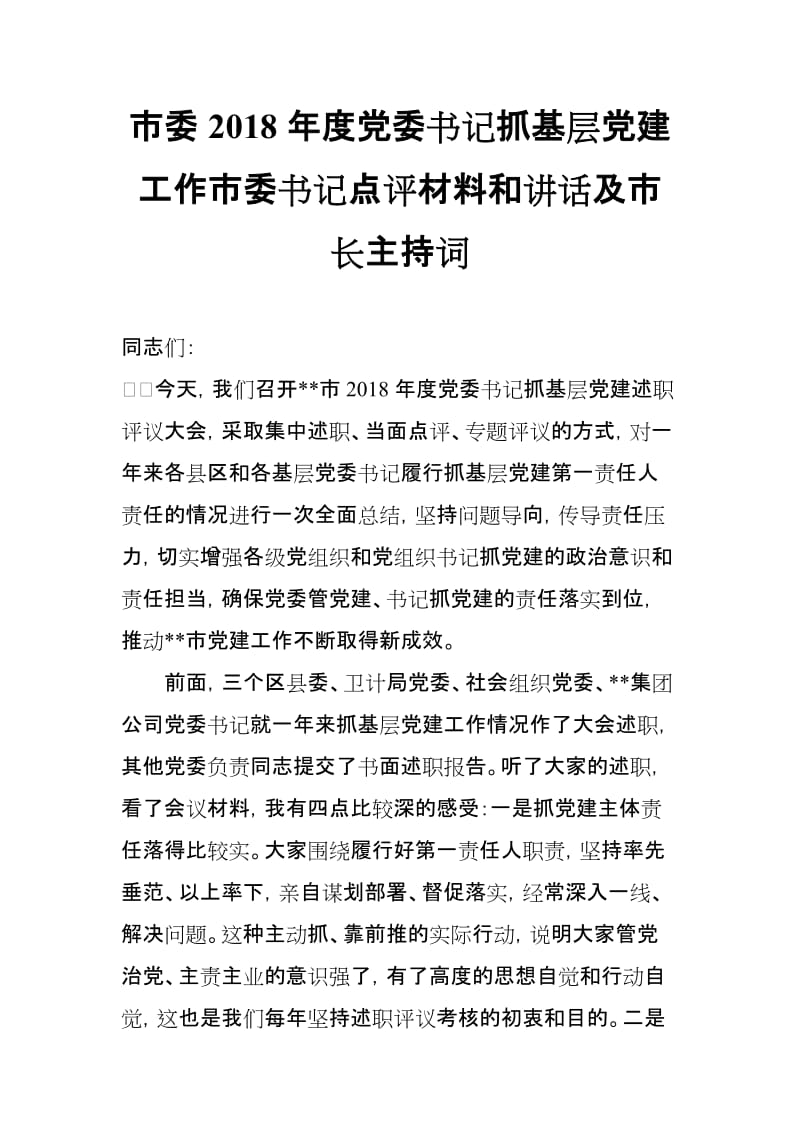 市委2018年度党委书记抓基层党建工作市委书记点评材料和讲话及市长主持词_第1页