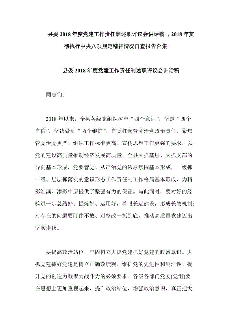 縣委2018年度黨建工作責任制述職評議會講話稿與2018年貫徹執(zhí)行中央八項規(guī)定精神情況自查報告合集