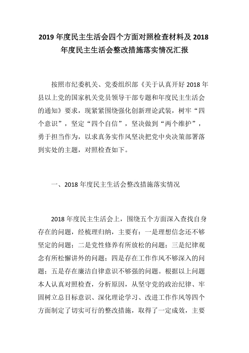 四个意识强化创新：2019年度民主生活会四个方面对照检查材料及2018年度民主生活会整改措施落实情况汇报_第1页